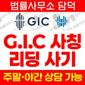 연계(GICMIN) 사기 피해 정보 · 담덕법률사무소