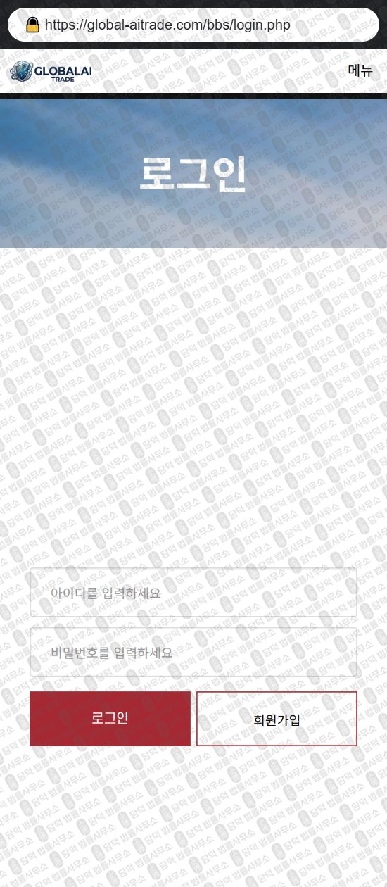 이 사진은 담덕법률사무소에서 캡쳐해둔 글로벌(GLOBALAI) 웹사이트 캡쳐 사진이며 URL은 global-aitrade.com 입니다.