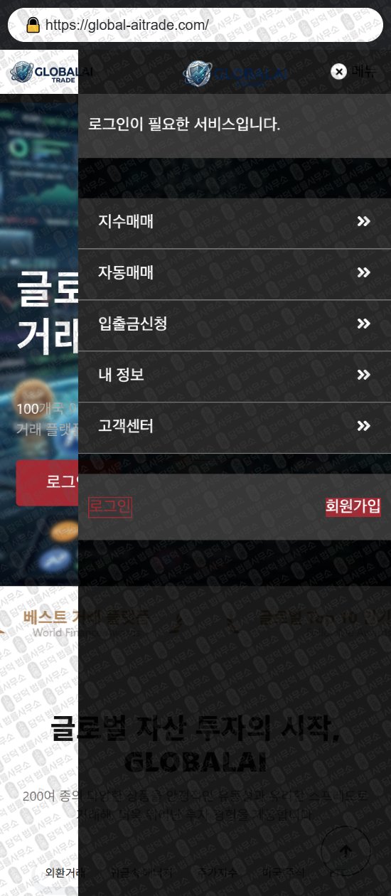이 사진은 담덕법률사무소에서 캡쳐해둔 글로벌(GLOBALAI) 웹사이트 캡쳐 사진이며 URL은 global-aitrade.com 입니다.