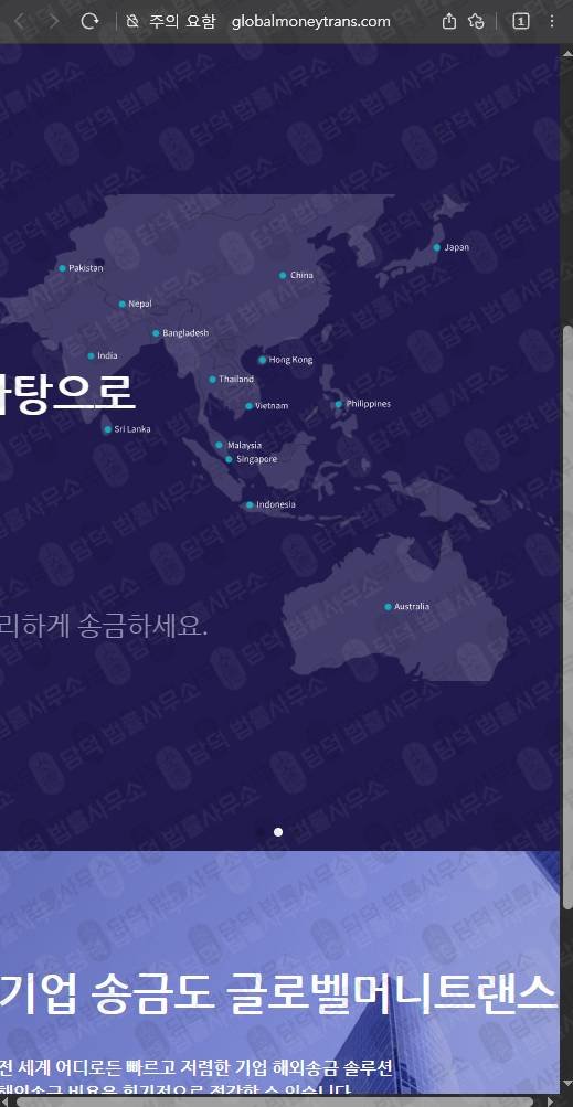 이 사진은 담덕법률사무소에서 캡쳐해둔 글로벨머니트랜스 웹사이트 캡쳐 사진이며 URL은 globalmoneytrans.com 입니다.