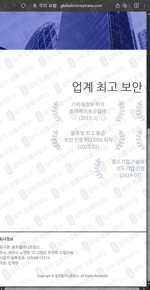 이 사진은 담덕법률사무소에서 캡쳐해둔 글로벨머니트랜스 웹사이트 캡쳐 사진이며 URL은 globalmoneytrans.com 입니다.