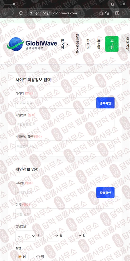 이 사진은 담덕법률사무소에서 캡쳐해둔 선입금(GlobiWave) 웹사이트 캡쳐 사진이며 URL은 globiwave.com 입니다.