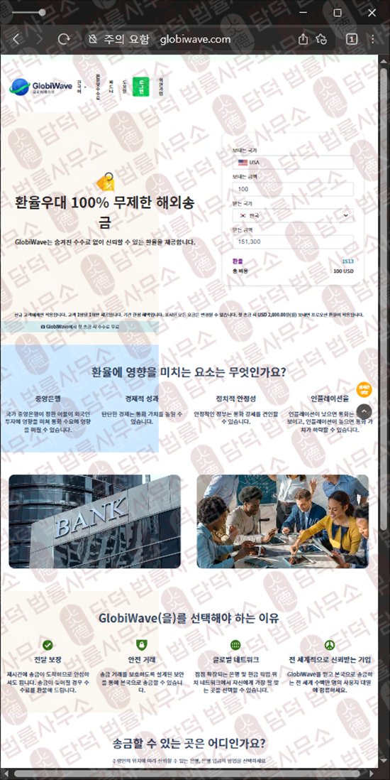 이 사진은 담덕법률사무소에서 캡쳐해둔 선입금(GlobiWave) 웹사이트 캡쳐 사진이며 URL은 globiwave.com 입니다.