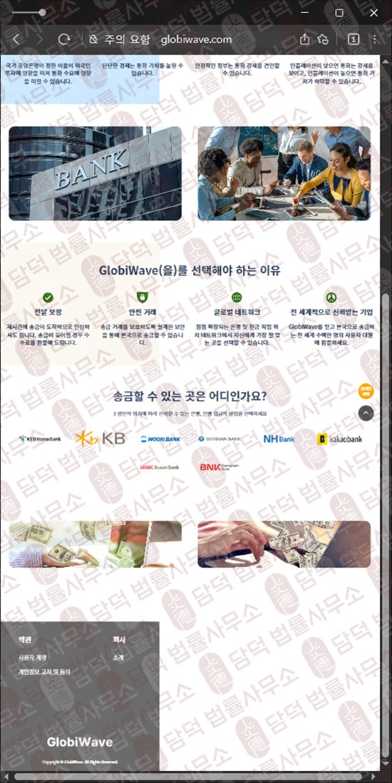 이 사진은 담덕법률사무소에서 캡쳐해둔 선입금(GlobiWave) 웹사이트 캡쳐 사진이며 URL은 globiwave.com 입니다.