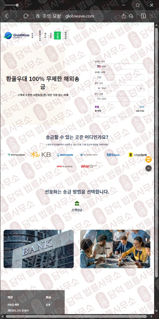 이 사진은 담덕법률사무소에서 캡쳐해둔 선입금(GlobiWave) 웹사이트 캡쳐 사진이며 URL은 globiwave.com 입니다.