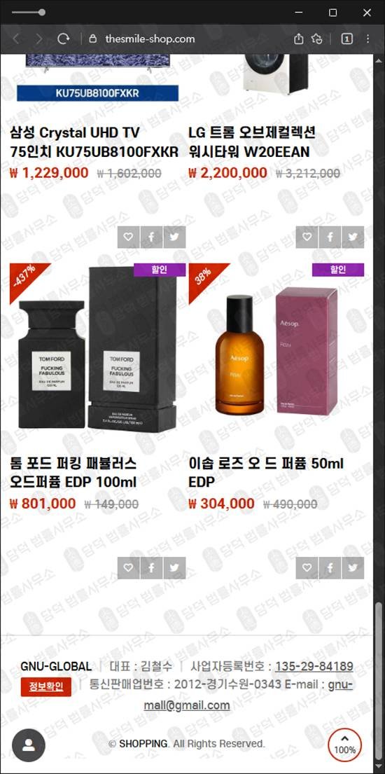 이 사진은 담덕법률사무소에서 캡쳐해둔 온라인(GNU GLOBAL) 웹사이트 캡쳐 사진이며 URL은 thesmile-shop.com 입니다.
