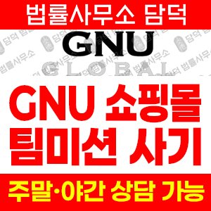온라인(GNU GLOBAL) 사기 피해 정보 · 담덕법률사무소