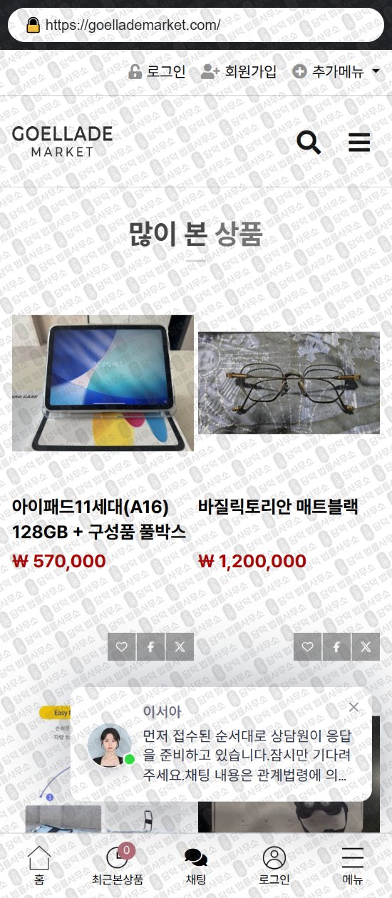 이 사진은 담덕법률사무소에서 캡쳐해둔 부업(SNS) 웹사이트 캡쳐 사진이며 URL은 goellademarket.com 입니다.