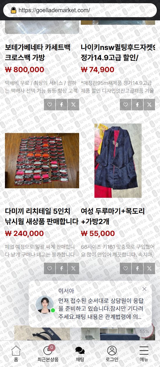 이 사진은 담덕법률사무소에서 캡쳐해둔 부업(SNS) 웹사이트 캡쳐 사진이며 URL은 goellademarket.com 입니다.