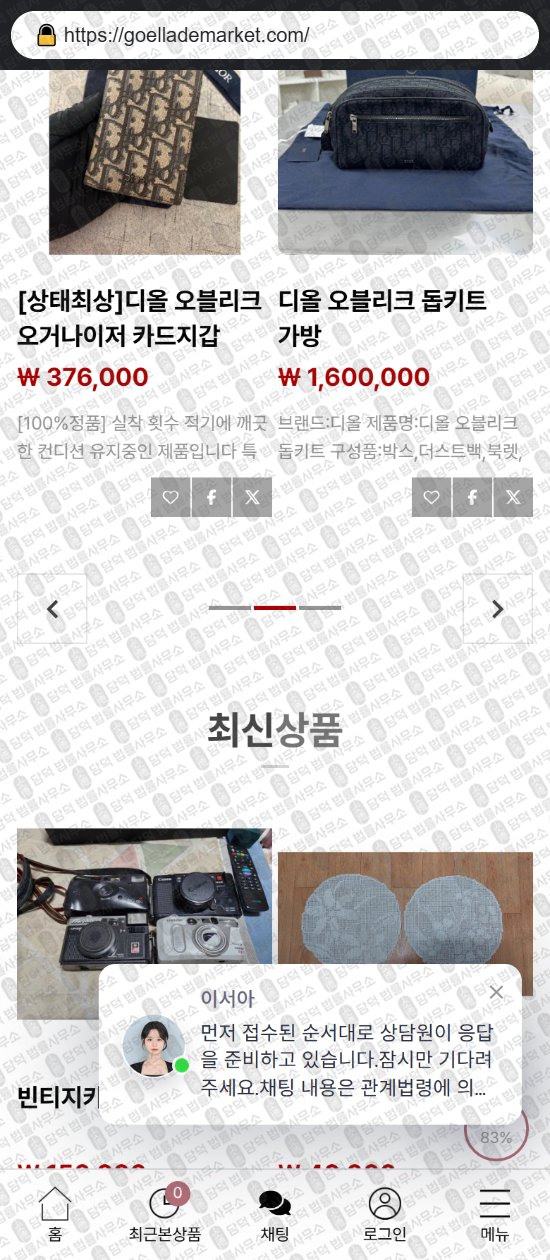 이 사진은 담덕법률사무소에서 캡쳐해둔 부업(SNS) 웹사이트 캡쳐 사진이며 URL은 goellademarket.com 입니다.