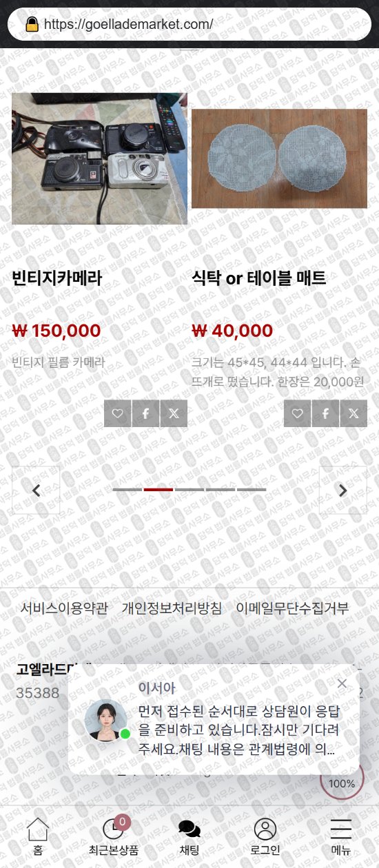 이 사진은 담덕법률사무소에서 캡쳐해둔 부업(SNS) 웹사이트 캡쳐 사진이며 URL은 goellademarket.com 입니다.