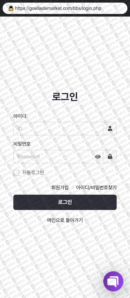이 사진은 담덕법률사무소에서 캡쳐해둔 부업(SNS) 웹사이트 캡쳐 사진이며 URL은 goellademarket.com 입니다.