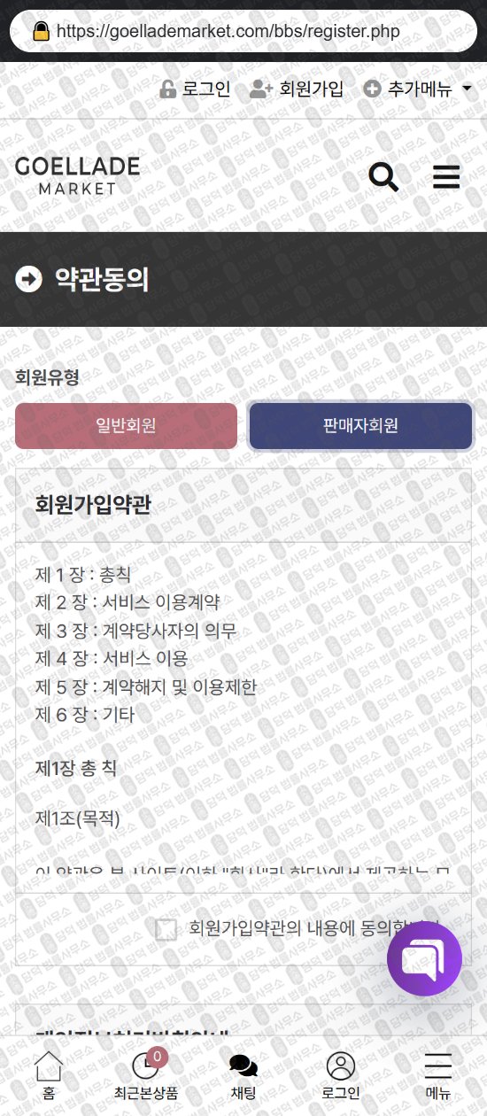 이 사진은 담덕법률사무소에서 캡쳐해둔 부업(SNS) 웹사이트 캡쳐 사진이며 URL은 goellademarket.com 입니다.