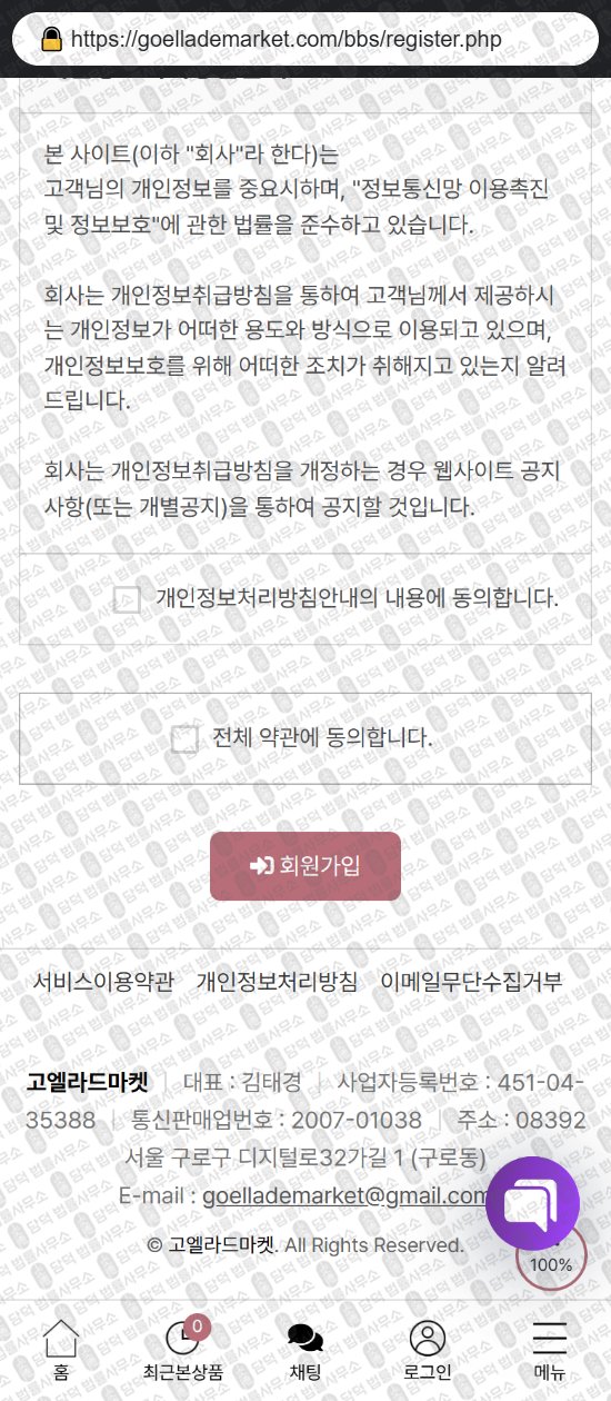 이 사진은 담덕법률사무소에서 캡쳐해둔 부업(SNS) 웹사이트 캡쳐 사진이며 URL은 goellademarket.com 입니다.