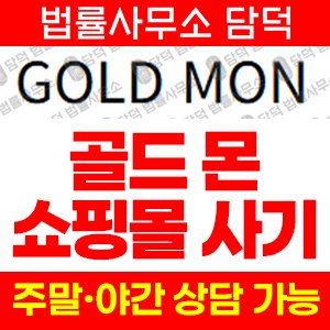 골드몬(GOLD MON) 사기 피해 정보 · 담덕법률사무소