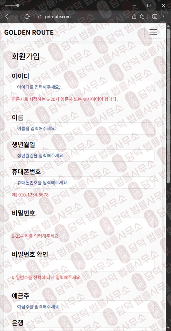 이 사진은 담덕법률사무소에서 캡쳐해둔 환불(GOLDEN ROUTE) 웹사이트 캡쳐 사진이며 URL은 gdroute.com 입니다.