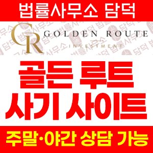 환불(GOLDEN ROUTE) 사기 피해 정보 · 담덕법률사무소