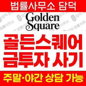 공동구매 사기 피해 정보 · 담덕법률사무소