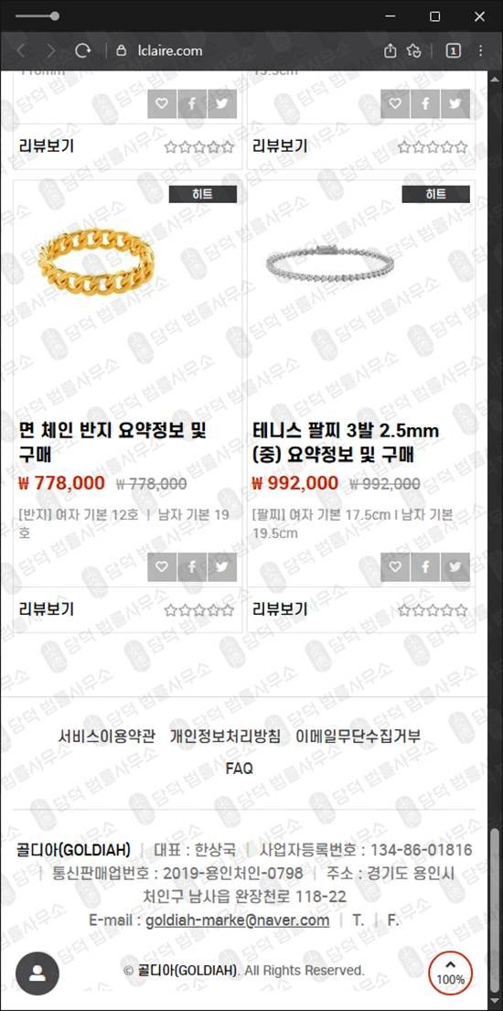 이 사진은 담덕법률사무소에서 캡쳐해둔 골디아(GOLDIAH) 웹사이트 캡쳐 사진이며 URL은 lclaire.com 입니다.
