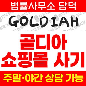골디아(GOLDIAH) 사기 피해 정보 · 담덕법률사무소