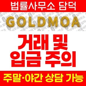 골드모아(BEST) 사기 피해 정보 · 담덕법률사무소