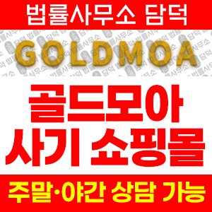 골드모아(URL) 사기 피해 정보 · 담덕법률사무소