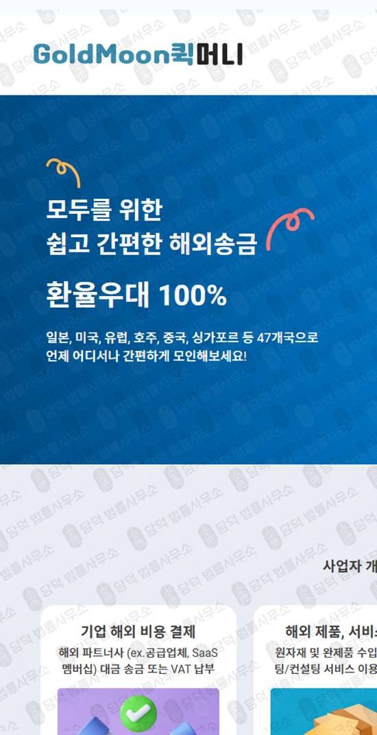 이 사진은 담덕법률사무소에서 캡쳐해둔 퀵머니(GoldMoon) 웹사이트 캡쳐 사진이며 URL은 goldmoonquickmoney.com 입니다.