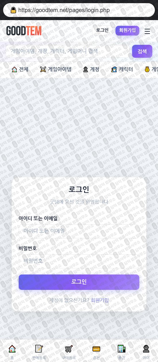 이 사진은 담덕법률사무소에서 캡쳐해둔 굿템(URL) 웹사이트 캡쳐 사진이며 URL은 goodtem.net 입니다.