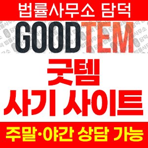 굿템(URL) 사기 피해 정보 · 담덕법률사무소