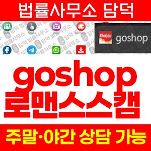 고샵(GoShop) 사기 피해 정보 · 담덕법률사무소