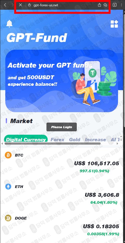 이 사진은 담덕법률사무소에서 캡쳐해둔 사칭(GPT Fund) 웹사이트 캡쳐 사진이며 URL은 gpt-forex-us.com 입니다.