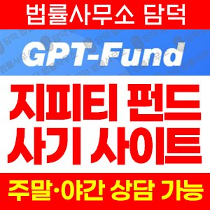 사칭(GPT Fund) 사기 피해 정보 · 담덕법률사무소