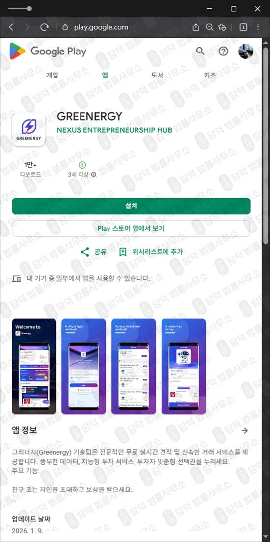 이 사진은 담덕법률사무소에서 캡쳐해둔 그리너지사기추적(GREENERGY) 관련 자료 사진입니다.