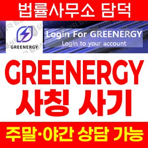 그리너지사기추적(GREENERGY) 사기 피해 정보 · 담덕법률사무소