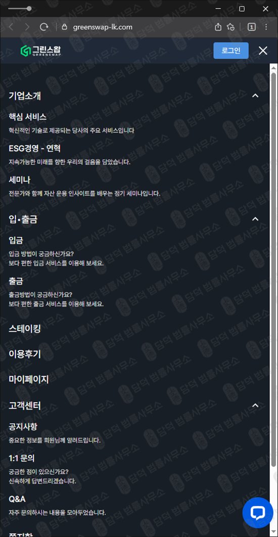 이 사진은 담덕법률사무소에서 캡쳐해둔 스테이킹(URL) 웹사이트 캡쳐 사진이며 URL은 greenswap-lk.com 입니다.