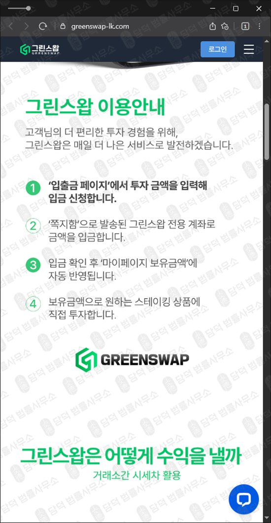 이 사진은 담덕법률사무소에서 캡쳐해둔 스테이킹(URL) 웹사이트 캡쳐 사진이며 URL은 greenswap-lk.com 입니다.