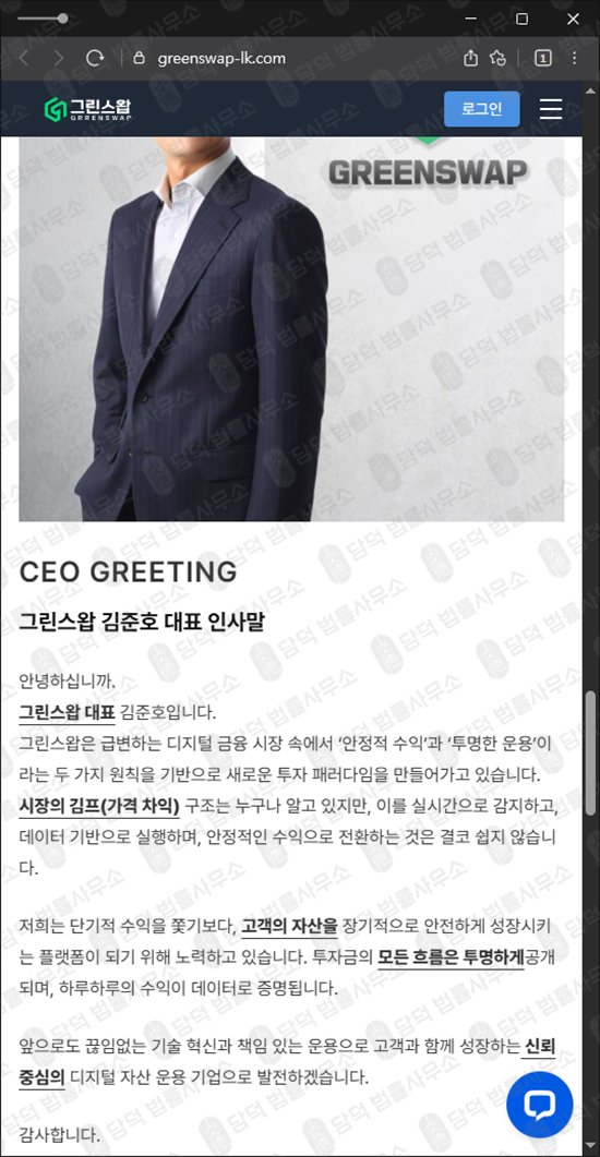 이 사진은 담덕법률사무소에서 캡쳐해둔 스테이킹(URL) 웹사이트 캡쳐 사진이며 URL은 greenswap-lk.com 입니다.