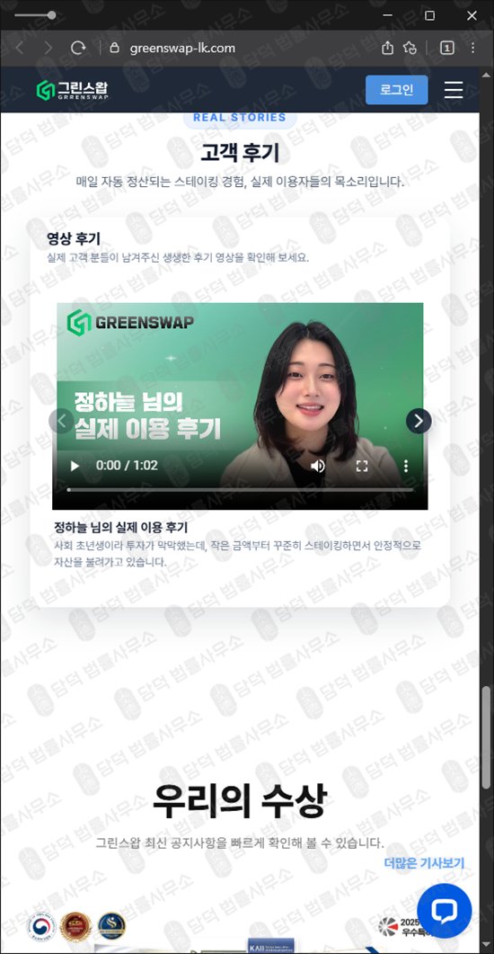 이 사진은 담덕법률사무소에서 캡쳐해둔 스테이킹(URL) 웹사이트 캡쳐 사진이며 URL은 greenswap-lk.com 입니다.