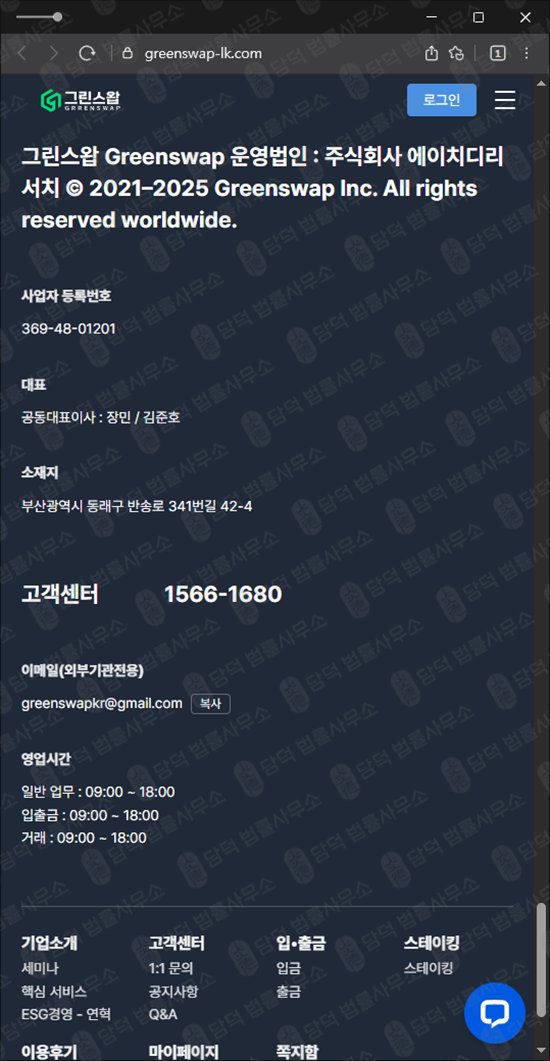 이 사진은 담덕법률사무소에서 캡쳐해둔 스테이킹(URL) 웹사이트 캡쳐 사진이며 URL은 greenswap-lk.com 입니다.