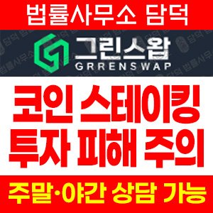 스테이킹(URL) 사기 피해 정보 · 담덕법률사무소