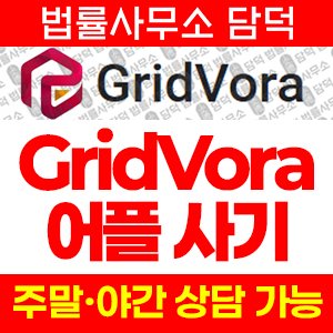 거래(GridVora) 사기 피해 정보 · 담덕법률사무소