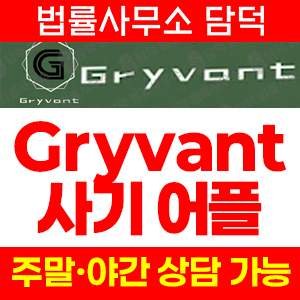 암호화폐사기(Gryvant) 사기 피해 정보 · 담덕법률사무소