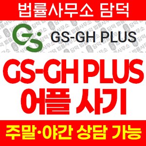 어플(GS-GH) 사기 피해 정보 · 담덕법률사무소