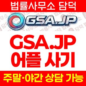 어플(GSAJP) 사기 피해 정보 · 담덕법률사무소