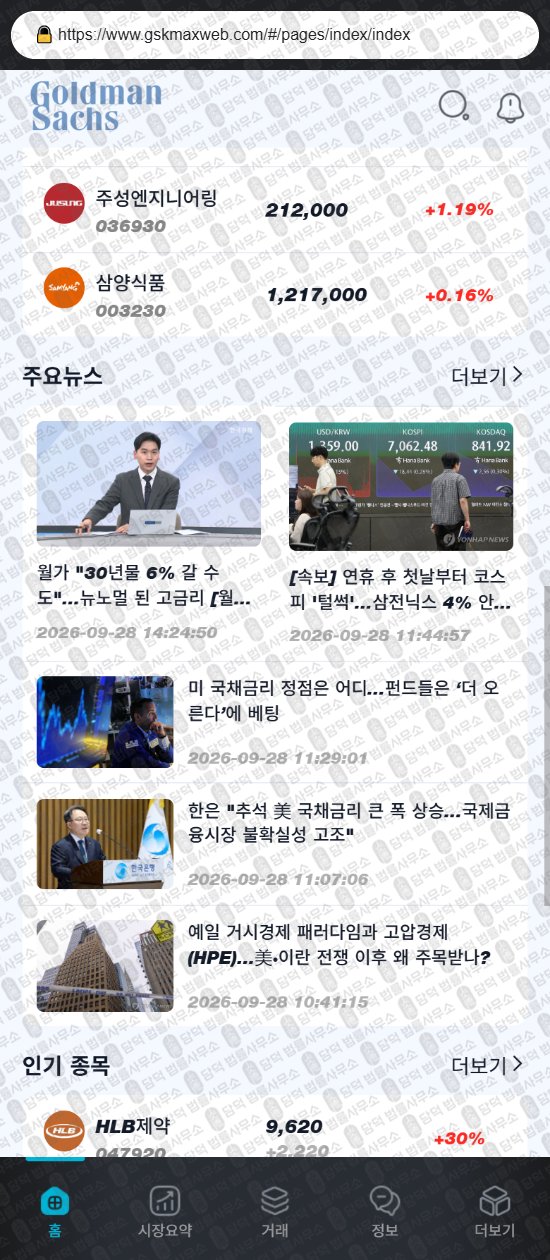 이 사진은 담덕법률사무소에서 캡쳐해둔 어플(GSKMax) 웹사이트 캡쳐 사진이며 URL은 gskmaxweb.com 입니다.
