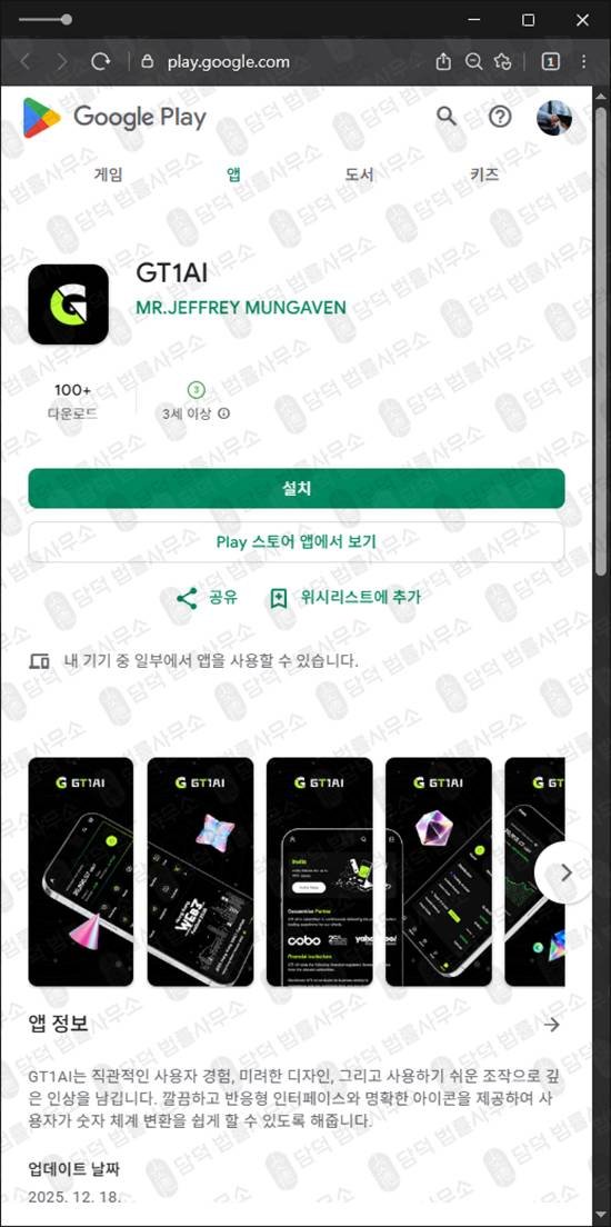 이 사진은 담덕법률사무소에서 캡쳐해둔 투자앱추적(GT1AI) 관련 자료 사진입니다.