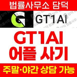 투자앱추적(GT1AI) 사기 피해 정보 · 담덕법률사무소