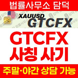 코인투자(GTCFX) 사기 피해 정보 · 담덕법률사무소
