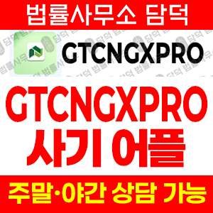 코인거래(GTCNGXPRO) 사기 피해 정보 · 담덕법률사무소