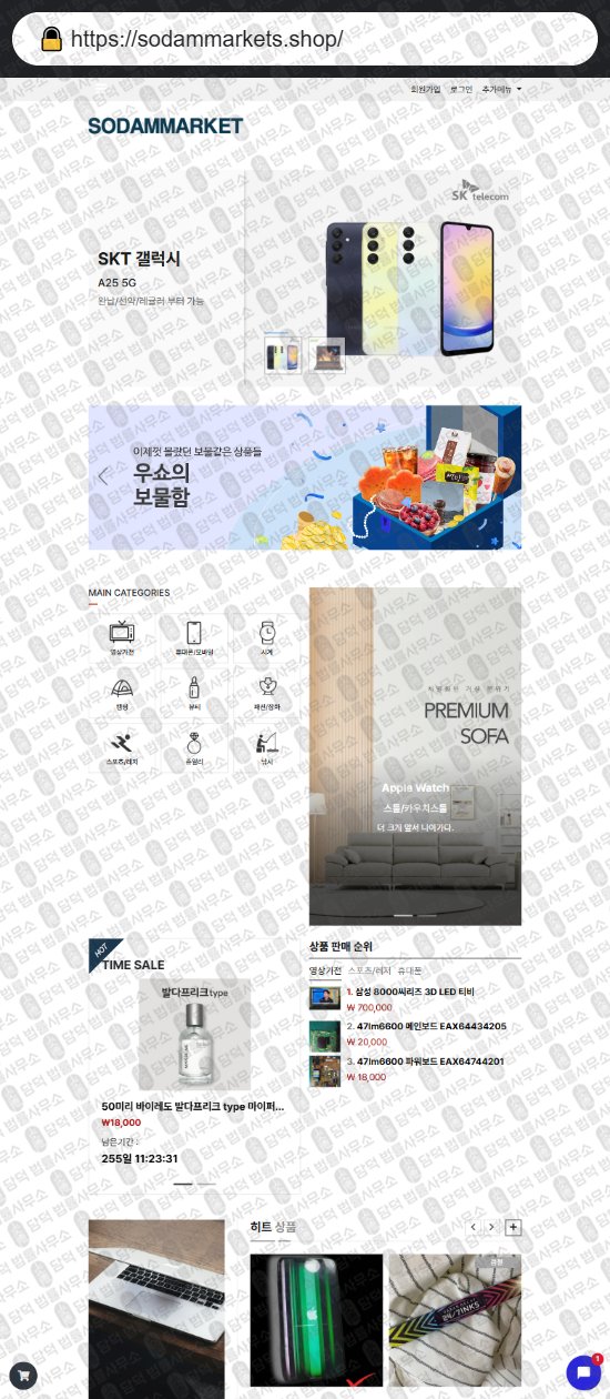 이 사진은 담덕법률사무소에서 캡쳐해둔 쇼핑몰(GTMALL) 웹사이트 캡쳐 사진이며 URL은 sodammarkets.shop 입니다.